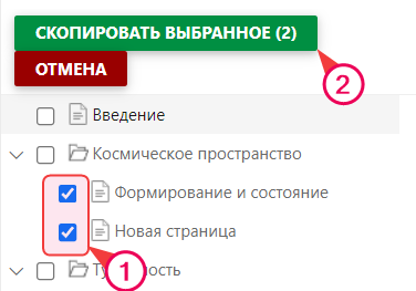 Отметьте «галочкой» чекбоксы, чтобы выбрать страницы