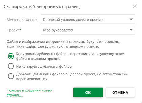 Опция выбора корневого уровня другого проекта в диалоговом окне «Копировать несколько страниц»