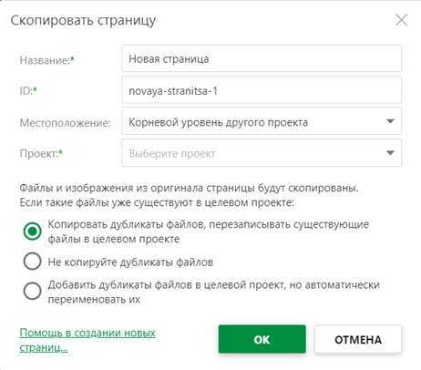 Опция выбора корневого уровня другого проекта в диалоговом окне «Копировать страницу»