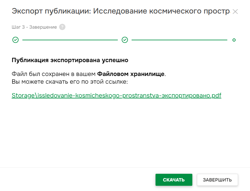 Страница завершения экспорта