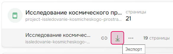 Кнопка «Экспортировать публикацию» на странице «Проекты»