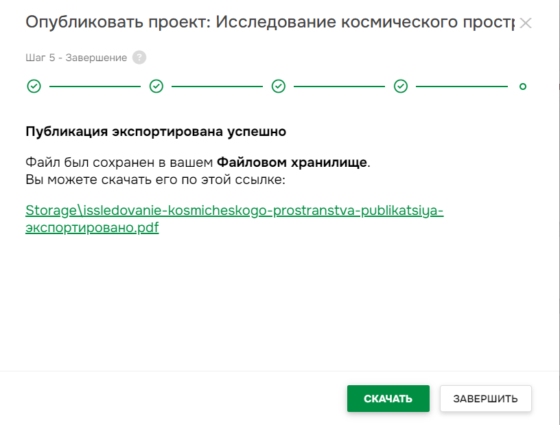 Страница завершения экспорта