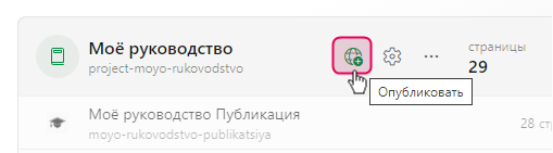 Кнопка «Опубликовать проект» на странице «Проекты»