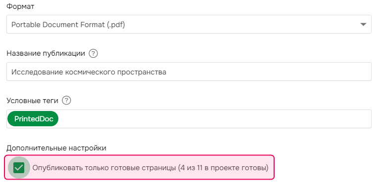 Включите опцию «Публиковать только готовые страницы»