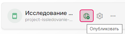 Кнопка «Опубликовать проект» на странице «Проекты»