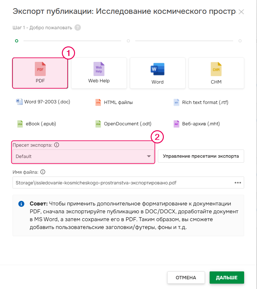 Страница мастера публикации, где можно выбрать формат и пресет экспорта