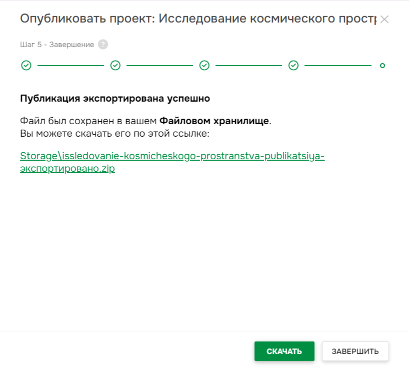 Страница завершения экспорта