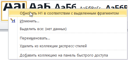 Опция «Обновить заголовок в соответствии с выбранным» в файле MS Word