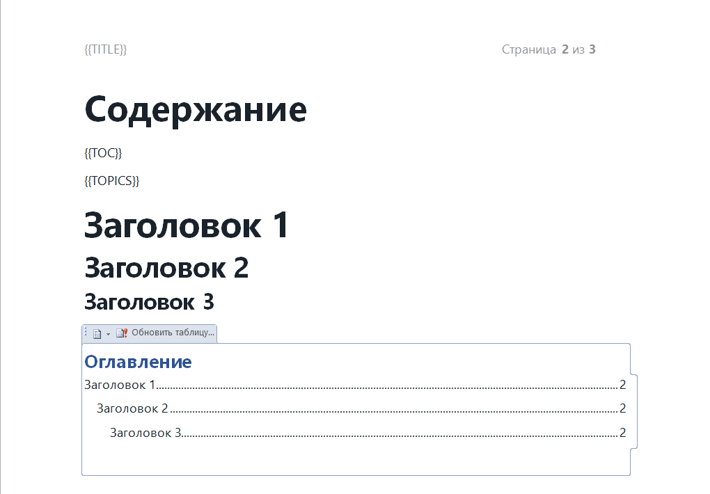 Вставьте Дерево страниц в шаблон MS Word.