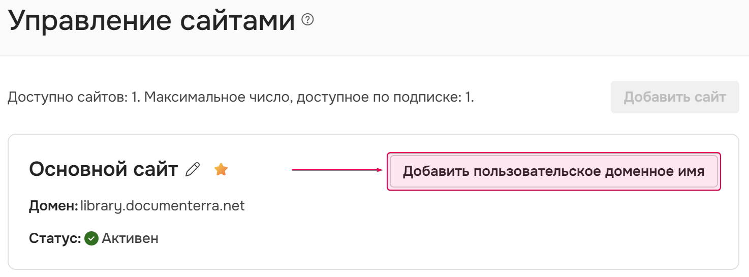 Нажмите кнопку "Добавить пользовательское доменное имя"