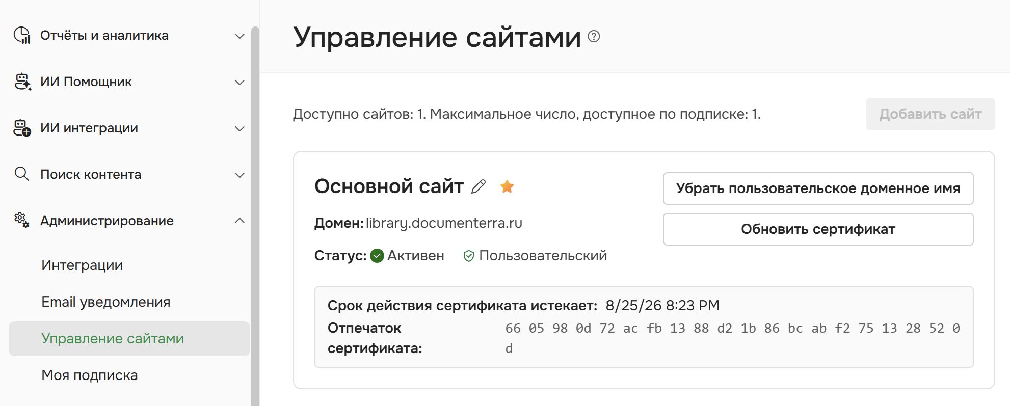 Страница настроек после установки сертификата.