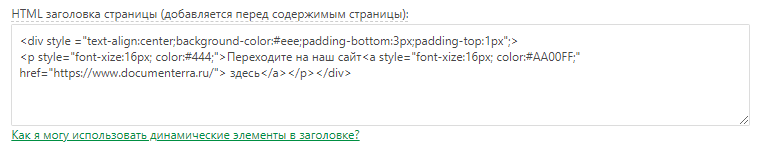 Добавьте HTML-код в HTML-поле заголовка страницы в настройках Конструктора шаблона страницы