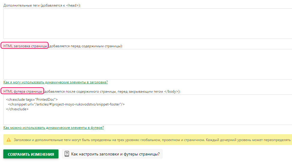 Поле верхнего&nbsp;/&nbsp;нижнего колонтитулов в настройках Конструктора шаблона страницы