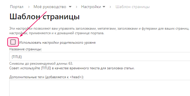 Чекбокс «Использовать настройки родительского уровня» в настройках Конструктора шаблона страницы