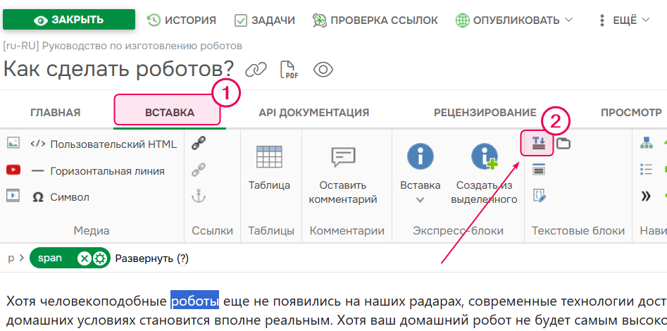Кнопка "Выпадающий текст" на вкладке "Вставка" верхней панели