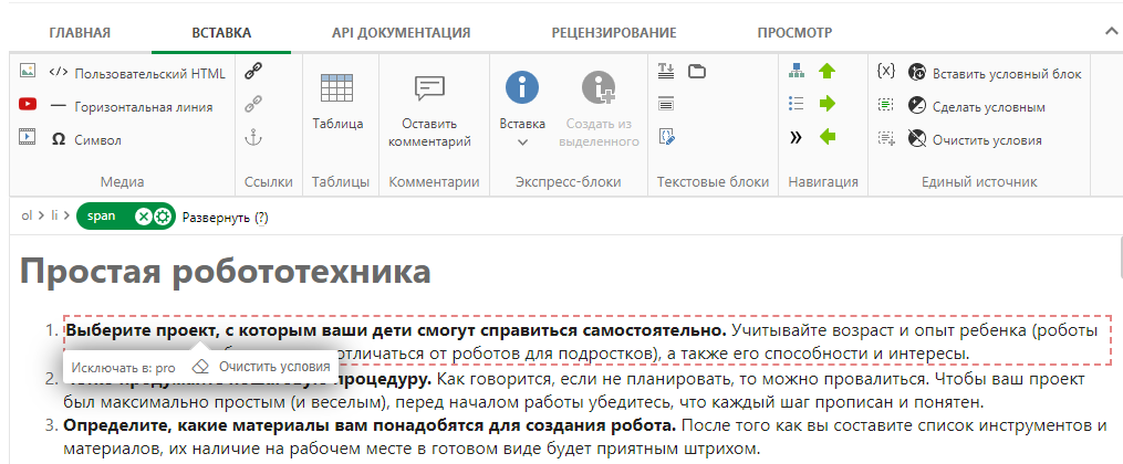 Исключение условного блока в режиме «Дизайн»