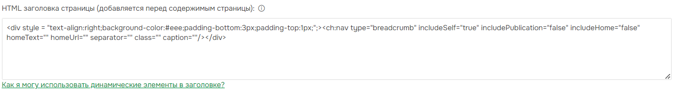 Добавьте разметку «Хлебные крошки» в HTML-заголовок страницы в настройках Шаблона страницы