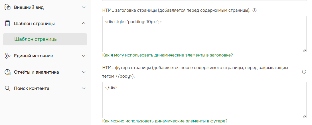 Добавьте специальные оболочки DIV в поле верхнего/нижнего колонтитула страницы в настройках Шаблона страницы