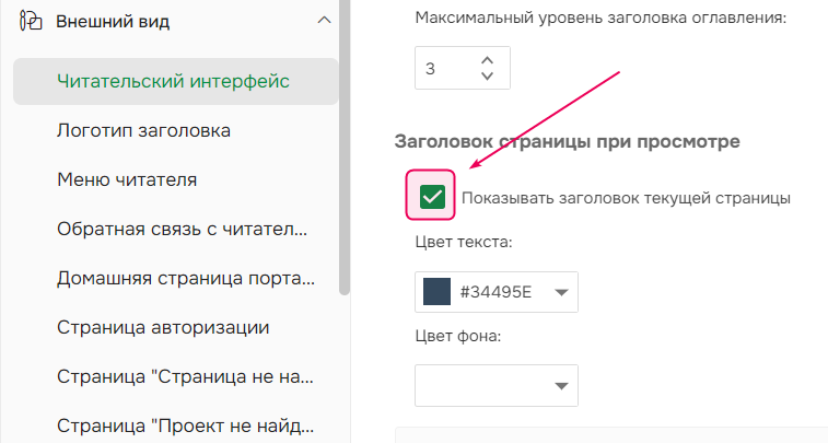 Параметр «Показать заголовок страницы» в чекбоксе «Просмотр страниц» в настройках читательского интерфейса