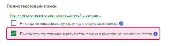Чекбокс «Показывать эту страницу в виде основного сниппета в результатах поиска»