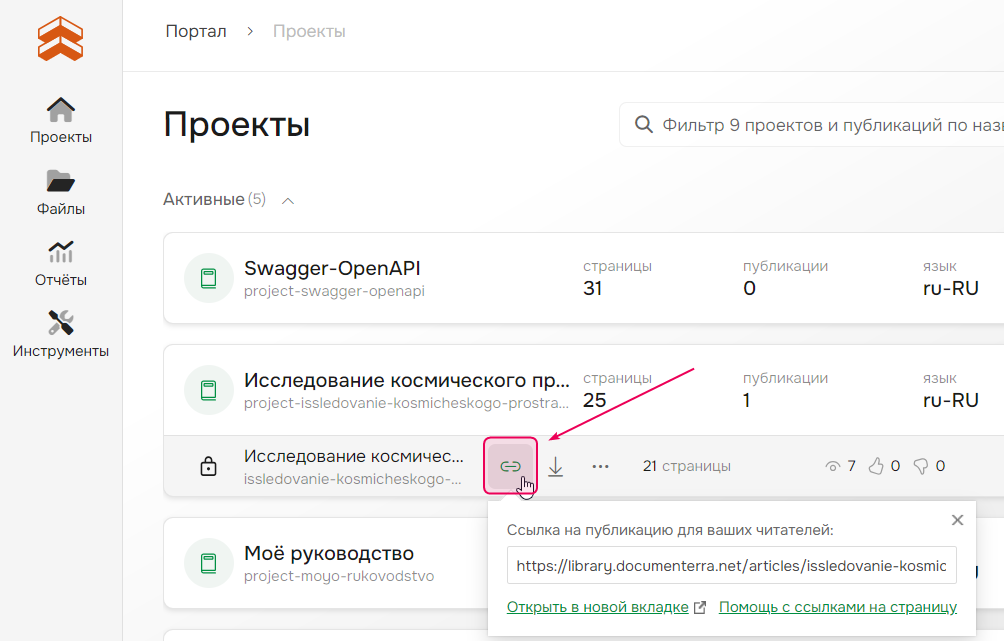 Нажмите на иконку цепочки на странице «Проекты», чтобы получить ссылку на публикацию