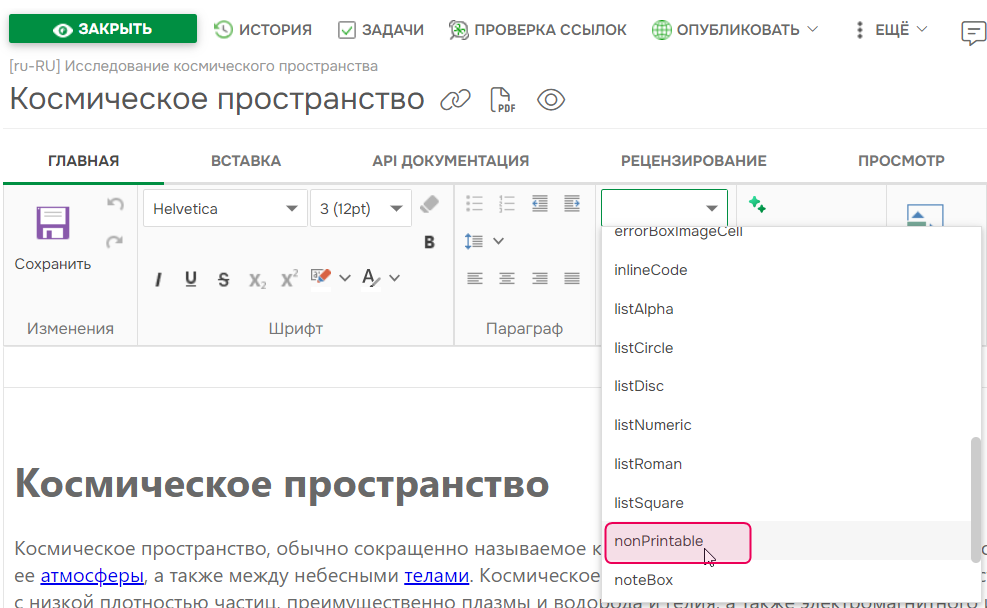 Класс NonPrintable в выпадающем списке «Применить CSS»