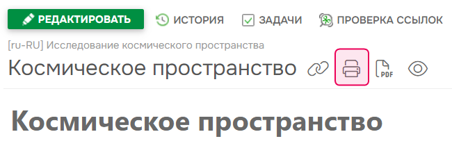 Кнопка «Распечатать эту страницу» в авторском интерфейсе