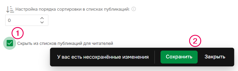 Опция "Скрыть из списков публикаций" в основных настройках проекта