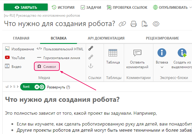 Кнопка «Символ» на вкладке «Вставка» верхней панели.