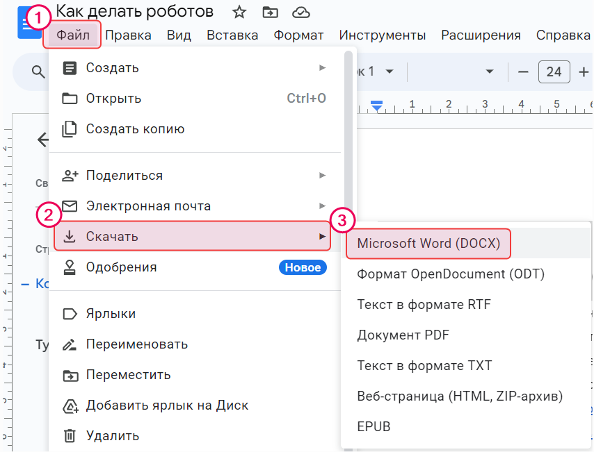 Меню "Файл" Google Docs