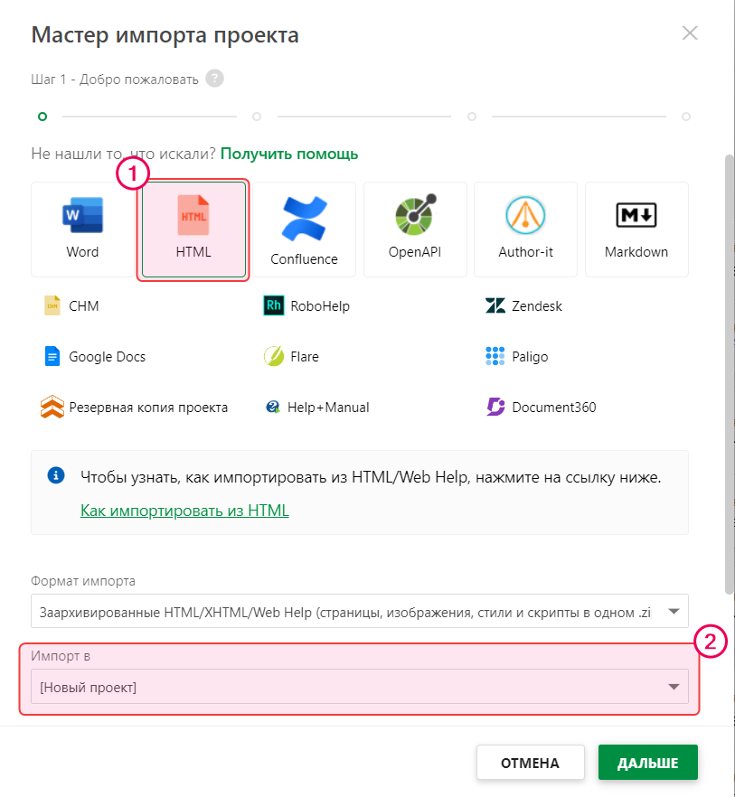 Выберите настройки «Формат импорта» и «Импортировать в» в Мастере импорта проектов.