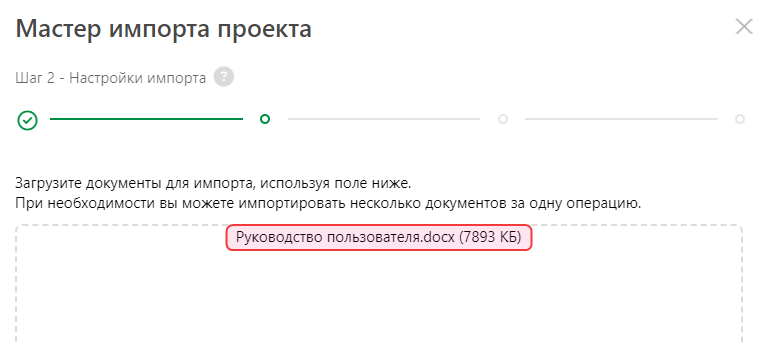 Поле «Загруженные файлы» в Мастере импорта проектов