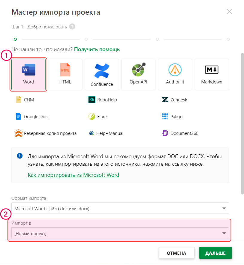 Выберите параметры «Формат импорта» и «Импортировать в» в Мастере импорта проектов.