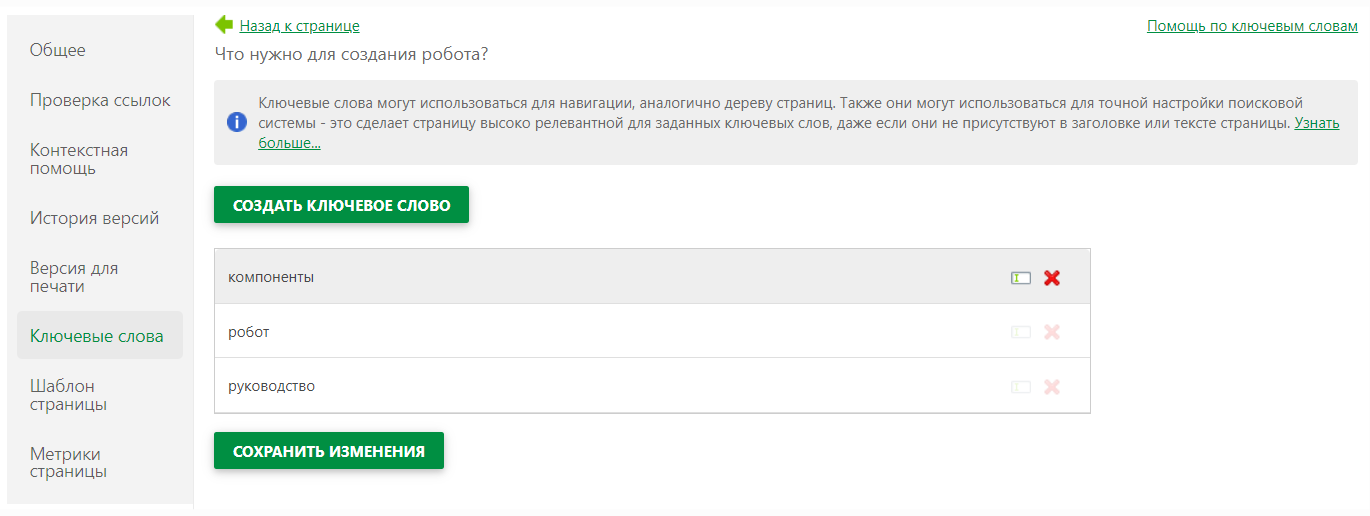 Кнопки редактирования, добавления и удаления ключевых слов