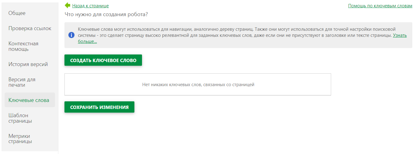 Раздел Ключевые слова в свойствах страницы