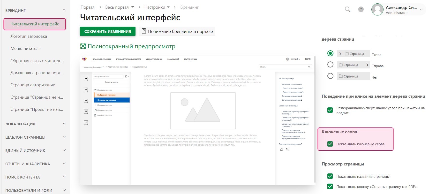 Чекбокс «Показать ключевые слова» в разделе «Ключевые слова» настроек портала