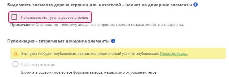 Чекбокс «Показывать этот узел в Дереве страниц» в свойствах страницы