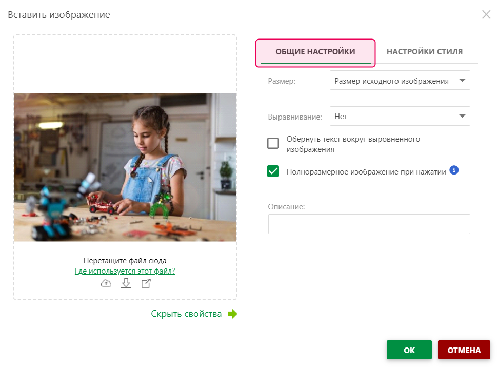 Перейдите на вкладку «Общие настройки» в свойствах изображения