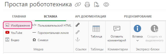 Нажмите кнопку «Изображение» на вкладке «Вставка» в верхней панели