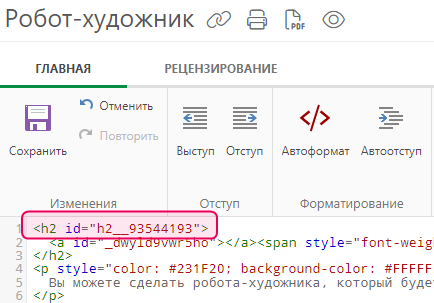 Идентификатор заголовка в режиме исходного кода