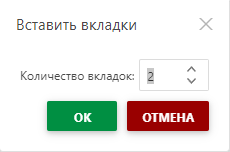 Диалоговое окно «Вставка вкладок»