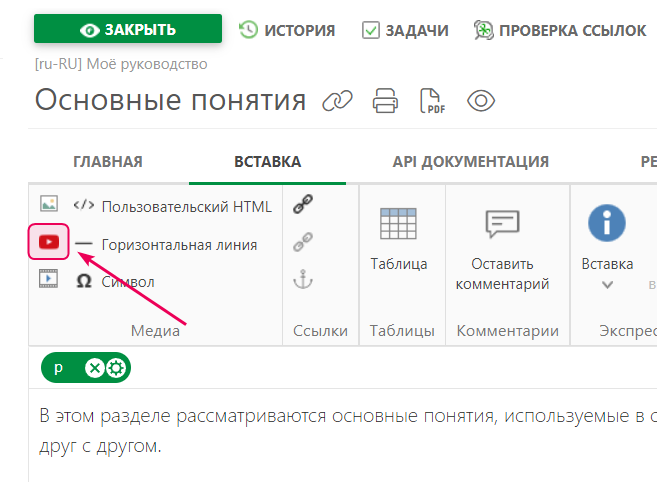 Кнопка «Вставить видео» на вкладке «Вставка» в верхней панели