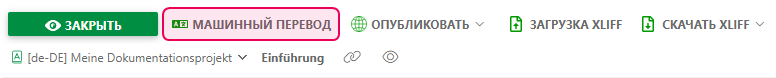 Кнопка «Машинный перевод» в редакторе переводов