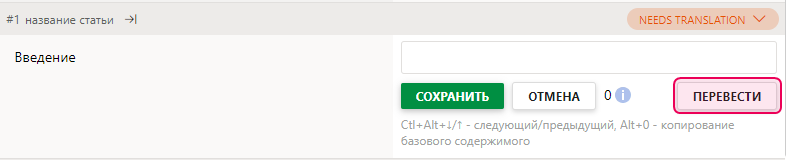 Кнопка «Перевести» в Редакторе переводов