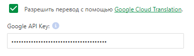 Настройки Google Cloud Translation