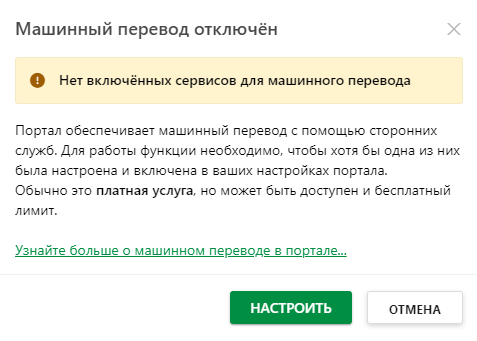 Сообщение «Машинный перевод отключен»