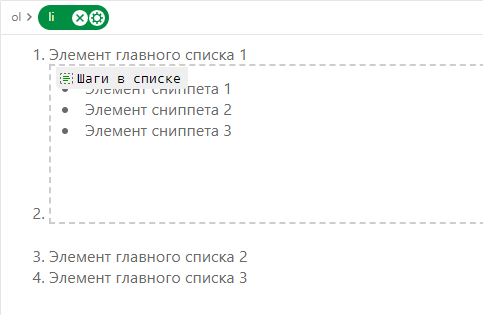 Список сниппета, вставленный в целевой список в режиме редактирования