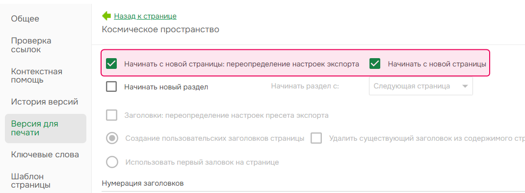 Чекбоксы "Начать с новой страницы" в разделе "Версия для печати" в свойствах страницы