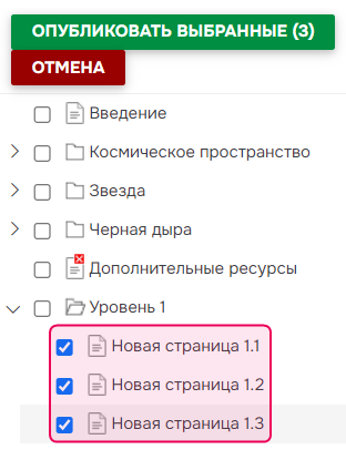 Дочерние страницы, выбранные для публикации