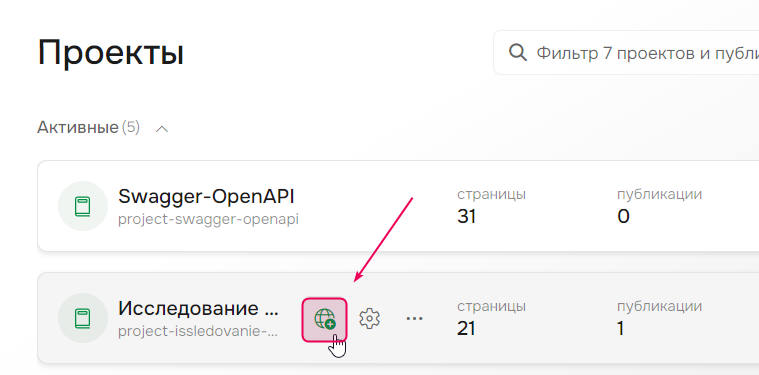 Кнопка «Опубликовать» на странице «Проекты»